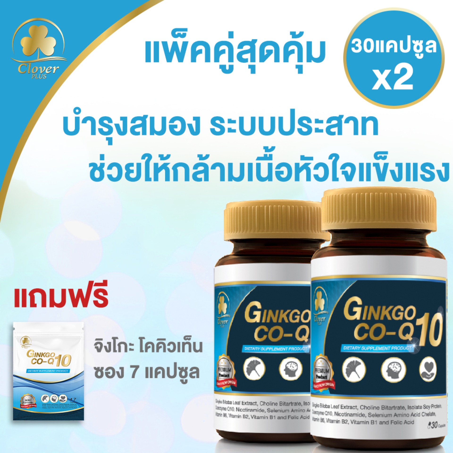 แพ็คคู่แถมฟรี Clover Plus Ginkgo Co-Q10 จิงโกะ โคคิวเท็น สารสกัดจากใบแปะก๊วย ช่วยบำรุงหัวใจ กล้ามเนื้อหัวใจแข็งแรง ป้องกันโรคหัวใจ บำรุงสมอง ระบบประสาท ลดความเครียด แก้ปวดหัวไมเกรน โรคความจำเสื่อม แถมฟรี จิงโกะ โคคิวเท็น 7 แคปซูล (อาหารเสริม)