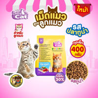 (ถุง 400 กรัม) CATTY CAT (FT77/FT78) อาหารเม็ดลูกแมว 2 รสชาติ เสริมภูมิต้านทานโปรตีนสูง 30%  สารอาหารครบถ้วน
