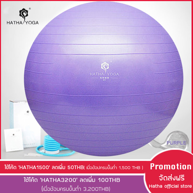 HATHA YOGA - บอลโยคะ ไซด์ 75 cm. คงทน ยืดหยุ่น ปลอดสารพิษ, Professional-grade, anti-burst ball, improve balance and flexibility, พิเศษ แถมเครื่องปั้มลม และ อุปกรณ์ มูล