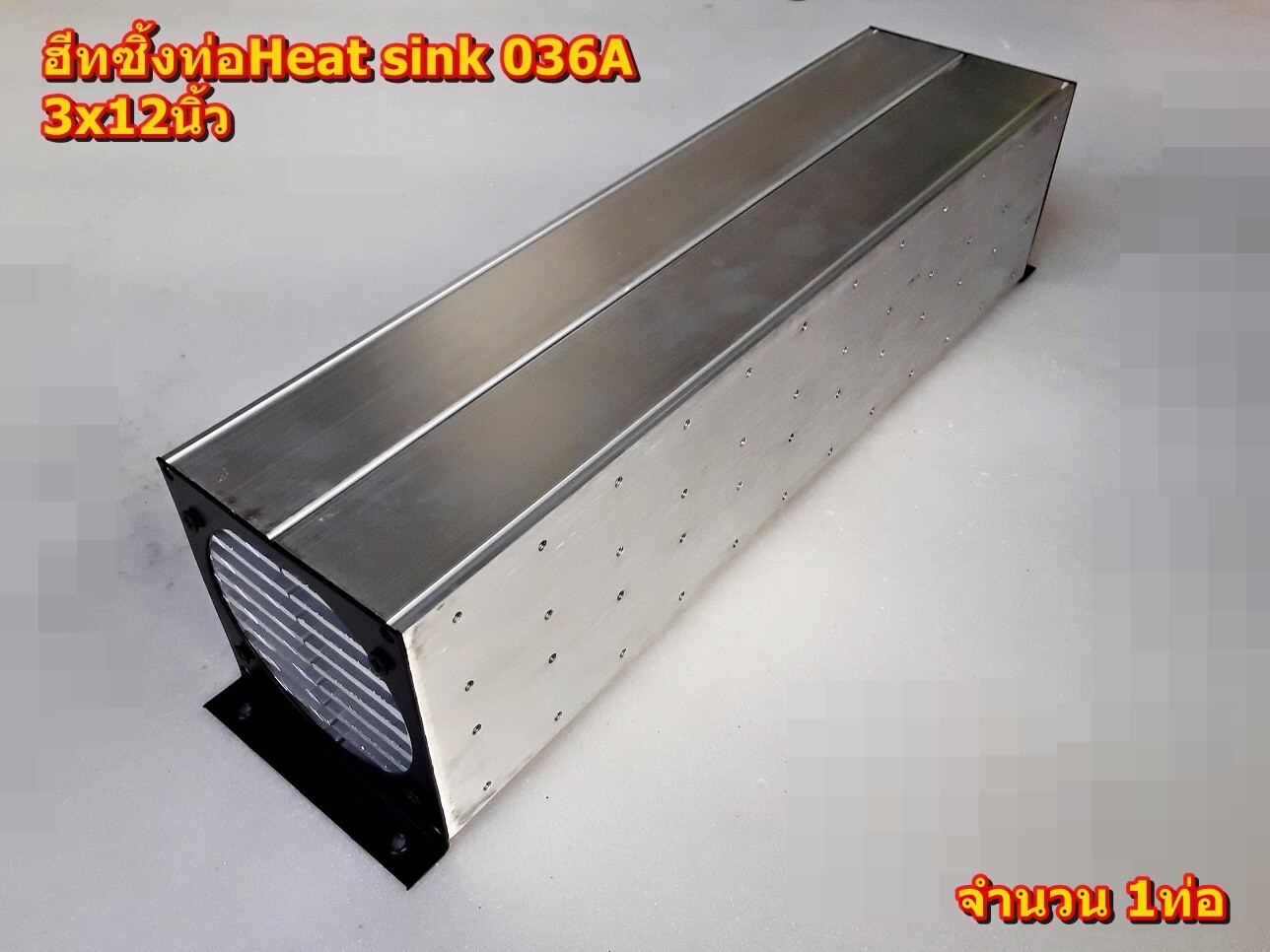 ฮีทซิ้งแบบท่อท่อ 3x8นิ้ว,3x10นิ้ว,3x12นิ้ว, Heat sink รุ่น 036A แผ่นระบายความร้อน(อุปกรณ์ Amplifier Bord โมดูลเครื่องขยายเสียง)