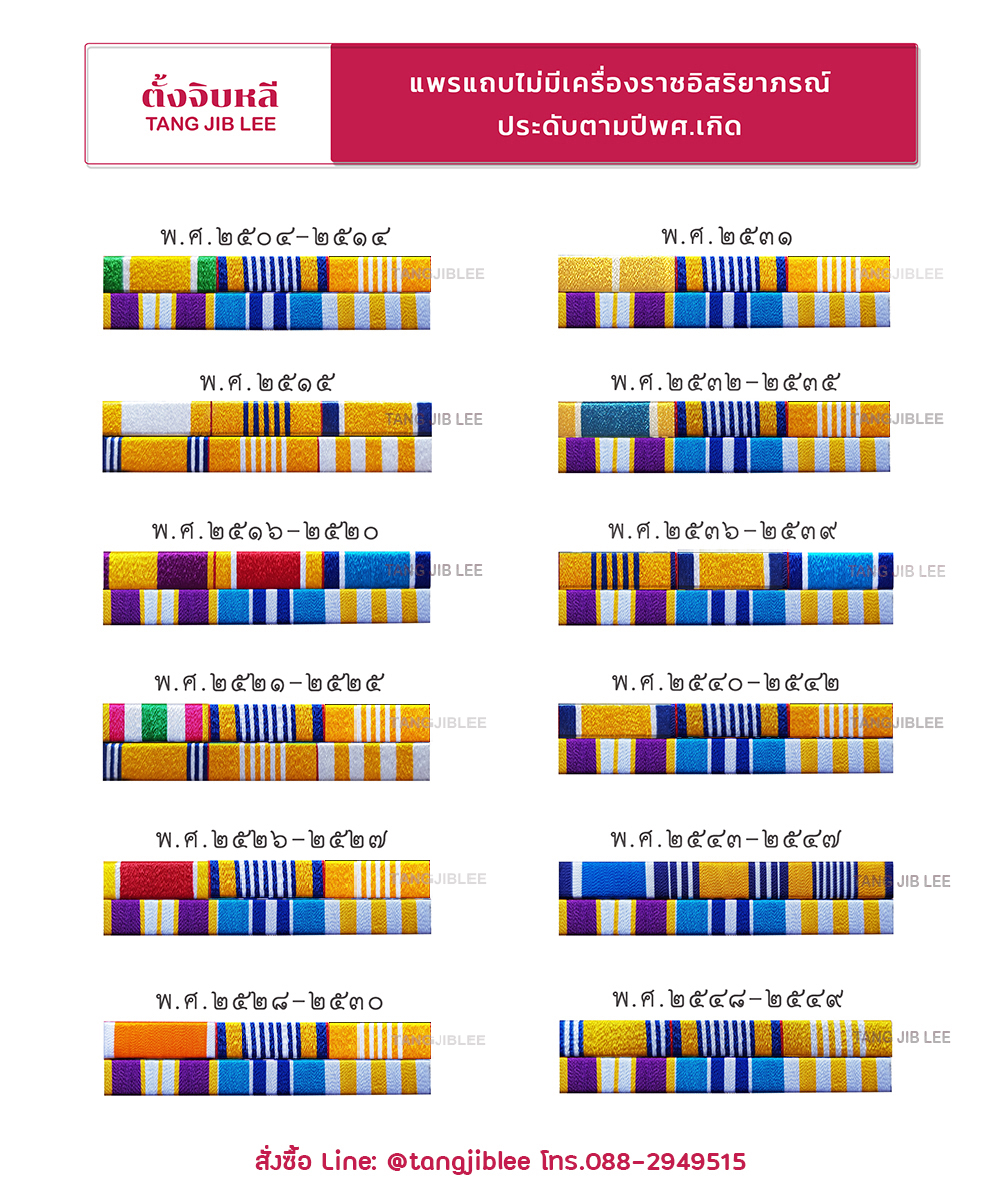 แพรแถบไม่มีเครื่องราชอิสริยาภรณ์ ประดับตามปีเกิด