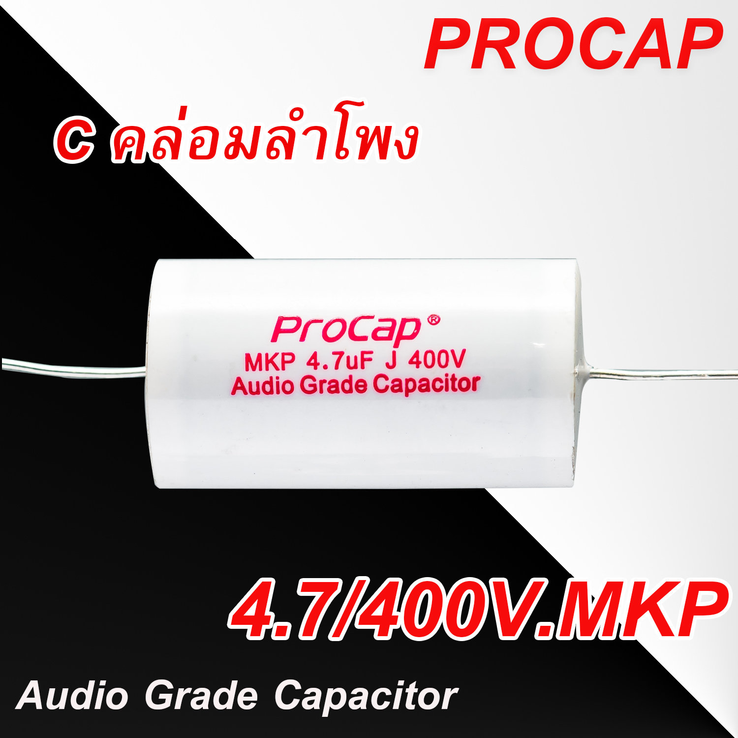 ซี Procap ซีคล่อมลำโพง 400V MKP เลือกรุ่นได้ 12รุ่น 1.0uF - 22uF Audio Grade คุณภาพดี ของแท้?%