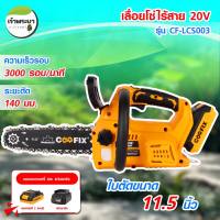 COOFIX เลื่อยโซ่ไร้สาย20V แบต 2 แอมป์ (มอก.) บาร์ 11.5นิ้ว ความเร็วรอบ 3000 รอบ/นาที มีที่ใส่น้ำมันหล่อโซ่