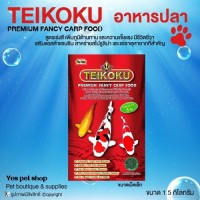 อาหารปลา TEIKOKU อาหารปลาคาร์ฟ เกรดพรีเมี่ยม สูตรเร่งสี เพิ่มภูมิต้านทานและความแข็งแรง ขนาดเม็ดเล็ก ขนาด 1.5 กิโลกรัม โดย Yes Pet Shop