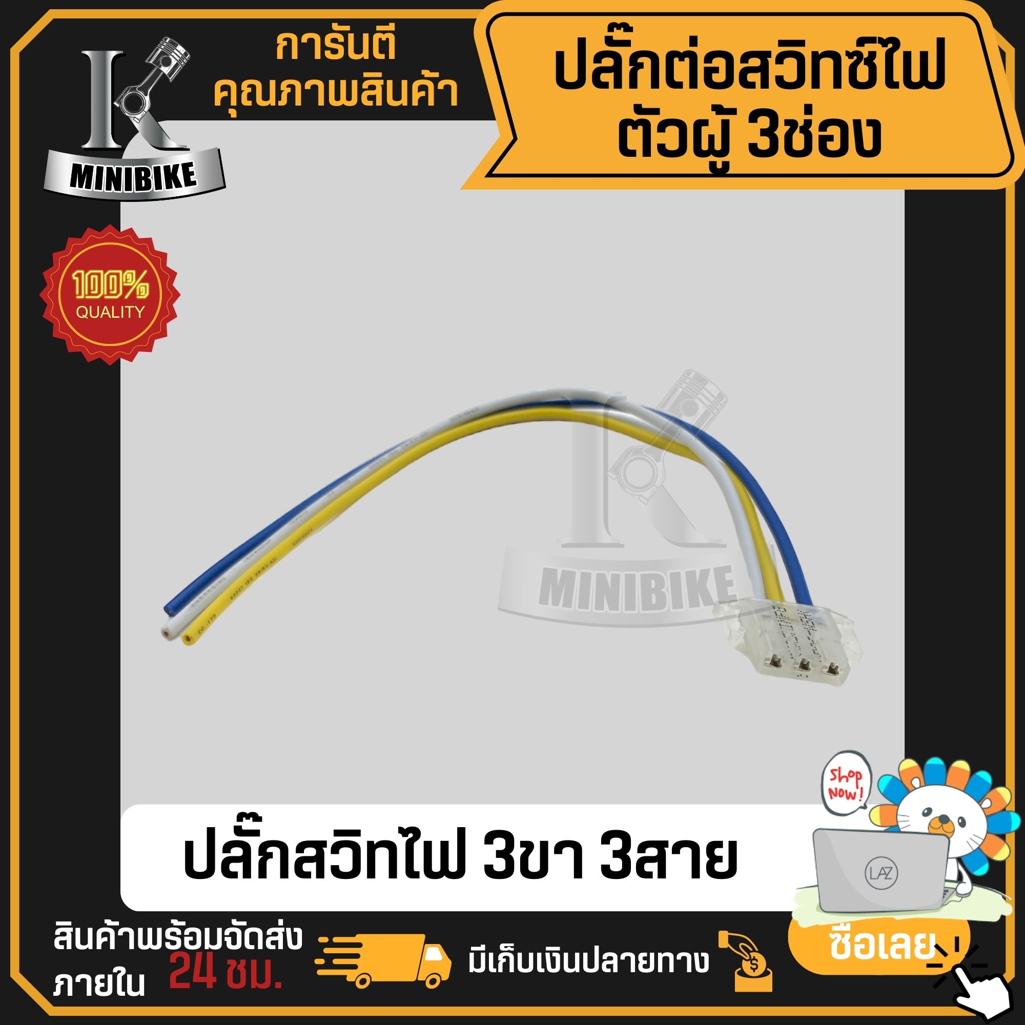 ปลั๊กต่อสวิทซ์ไฟ สูง+ต่ำ ขั้วสวิทไฟ 3ช่องแบน Honda WAVE110I/ WAVE125i / ฮอนด้า เวฟไอ/ เวฟ125ไอ/ ดรีมไอ ราคา 100 บาท*ส่งฟรี