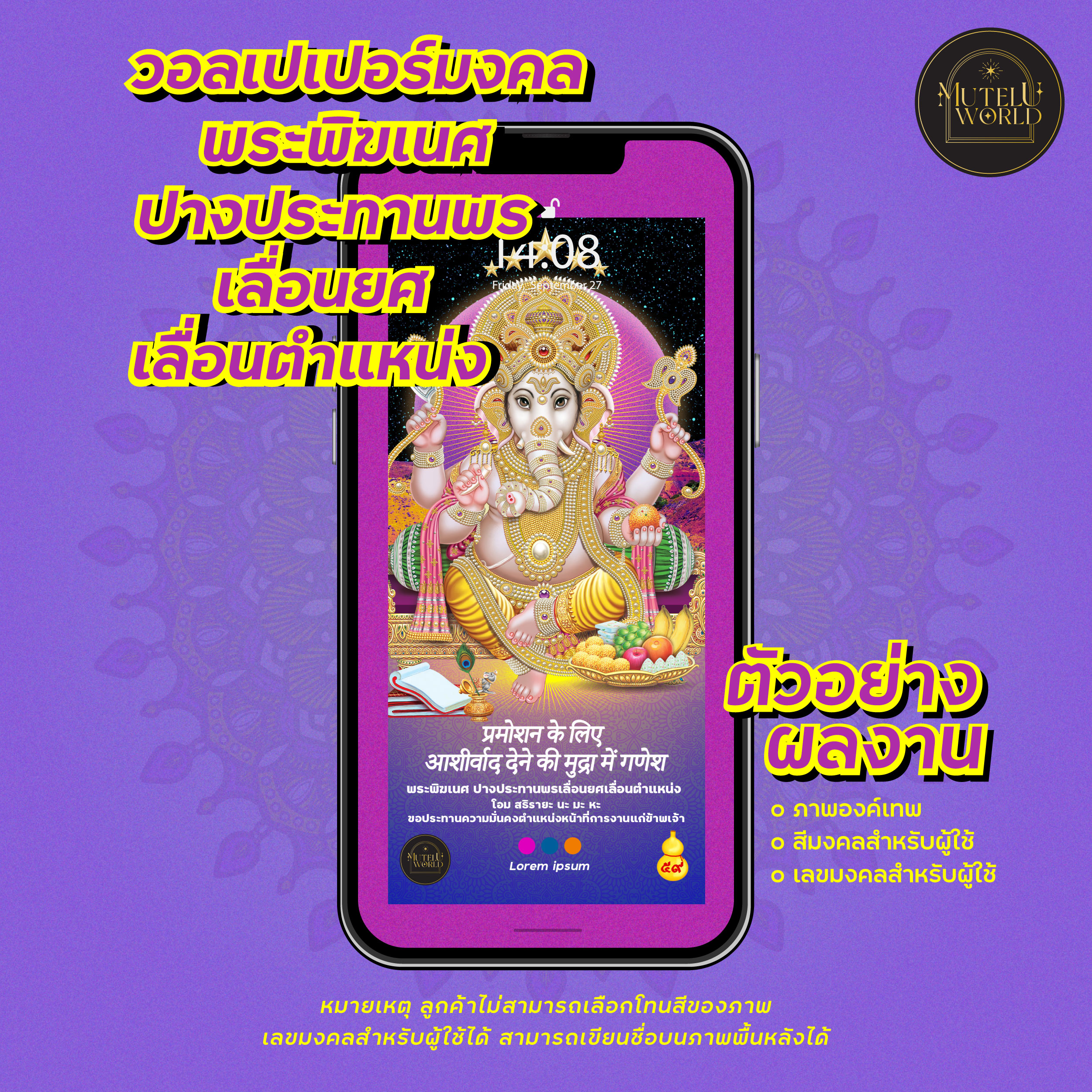 สินค้าดิจิทัลและบัตรกำนัล MuteluWorld วอลเปเปอร์สายมู พระพิฆเนศ เสริมการงาน ประทานพรเลื่อนตำแหน่ง วอลเปเปอร์มงคล วอลเปเปอร์เสริมดวง ถือวอลเปเปอร์การงาน [Digital Coupon] ราคา 159 บาท*ส่งฟรี
