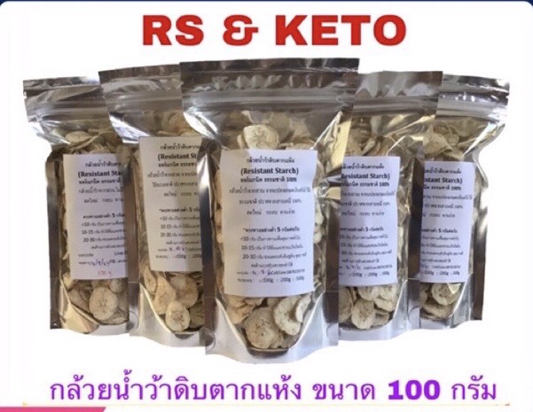 กล้วยน้ำว้าดิบตากแห้ง RS(Keto) ขนาด100 g. ไม่ฝาด ไม่ติดเปลือก กรอบ ออร์แกนิก ธรรมชาติ100%