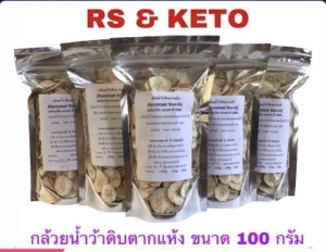 สินค้า กล้วยน้ำว้าดิบตากแห้ง RS(Keto) ขนาด100 g. ไม่ฝาด ไม่ติดเปลือก กรอบ ออร์แกนิก ธรรมชาติ100%