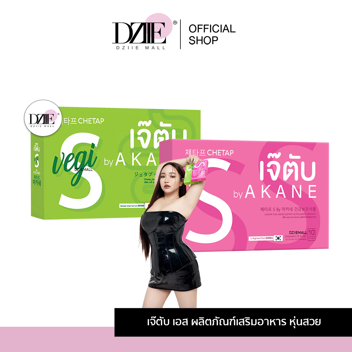 Chetap S By Akane เจ๊ตับ เอส บาย อากาเนะ ไฟเบอร์ คอลลาเจน อาหารเสริม ขับถ่ายง่าย อิ่มนาน ผิวใส ราคา 290 บาท*ส่งฟรี