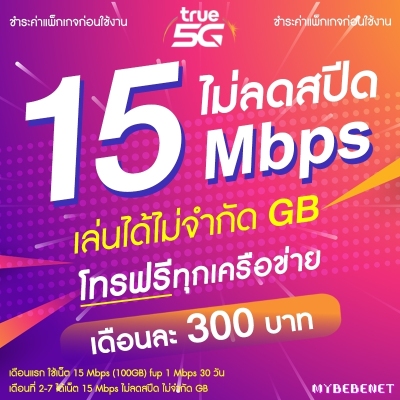 ซิมทรู True โปรพิเศษ เน็ต 5G เต็มสปีด วิ่งสูงสุด 1000 Mbps ไม่ลดสปีด ไม่อั้น GB เล่นได้ไม่จำกัด + เพิ่มโทรฟรีทุกเครือข่ายได้ (จำกัดทั้งร้านไม่เกิน 1 ซิม ต่อ 1 ท่าน) | เปรียบเทียบราคา ซิมเทพ ดีมั้ย