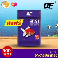 GF-G1 500กรัม อาหารปลาทอง เกรดพรีเมี่ยม คุณภาพสูง OF OCEAN FREE 500 g. (เม็ดจม)