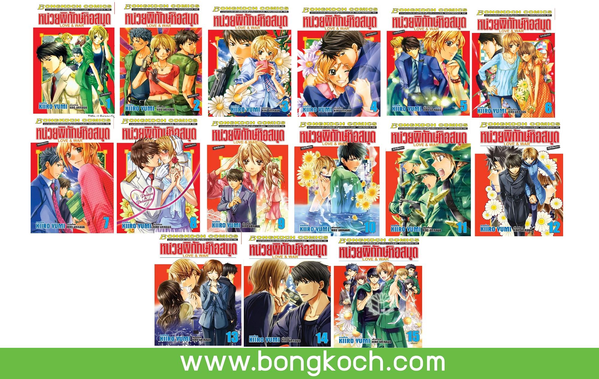 หนังสือการ์ตูนเรื่อง หน่วยพิทักษ์หอสมุด Love & War เล่ม 1-15 (จบ) ประเภท การ์ตูน ญี่ปุ่น บงกช Bongkoch ราคา 661 บาท*ส่งฟรี