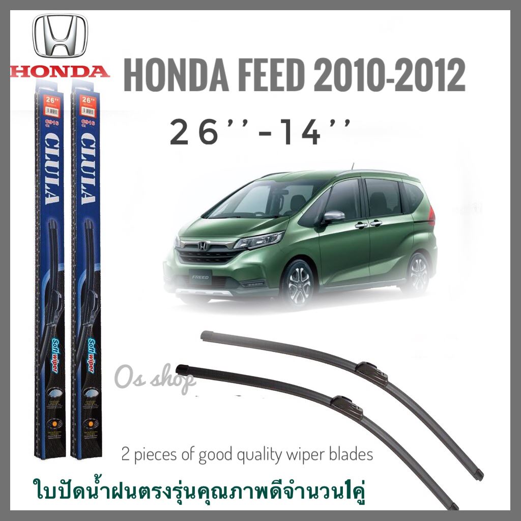 ใบปัดน้ำฝน CLULA เเพ็คคู่ HONDA FREED ปี 2010 ขนาด 26-14คุณภาพดี **ครบเครื่องเรืองประดับ**