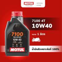 โมตุล น้ำมันสังเคราะห์แท้ 100% สูตรเอสเตอร์ Motul 7100 4T 10W40 1L สำหรับรถจักรยานยนต์