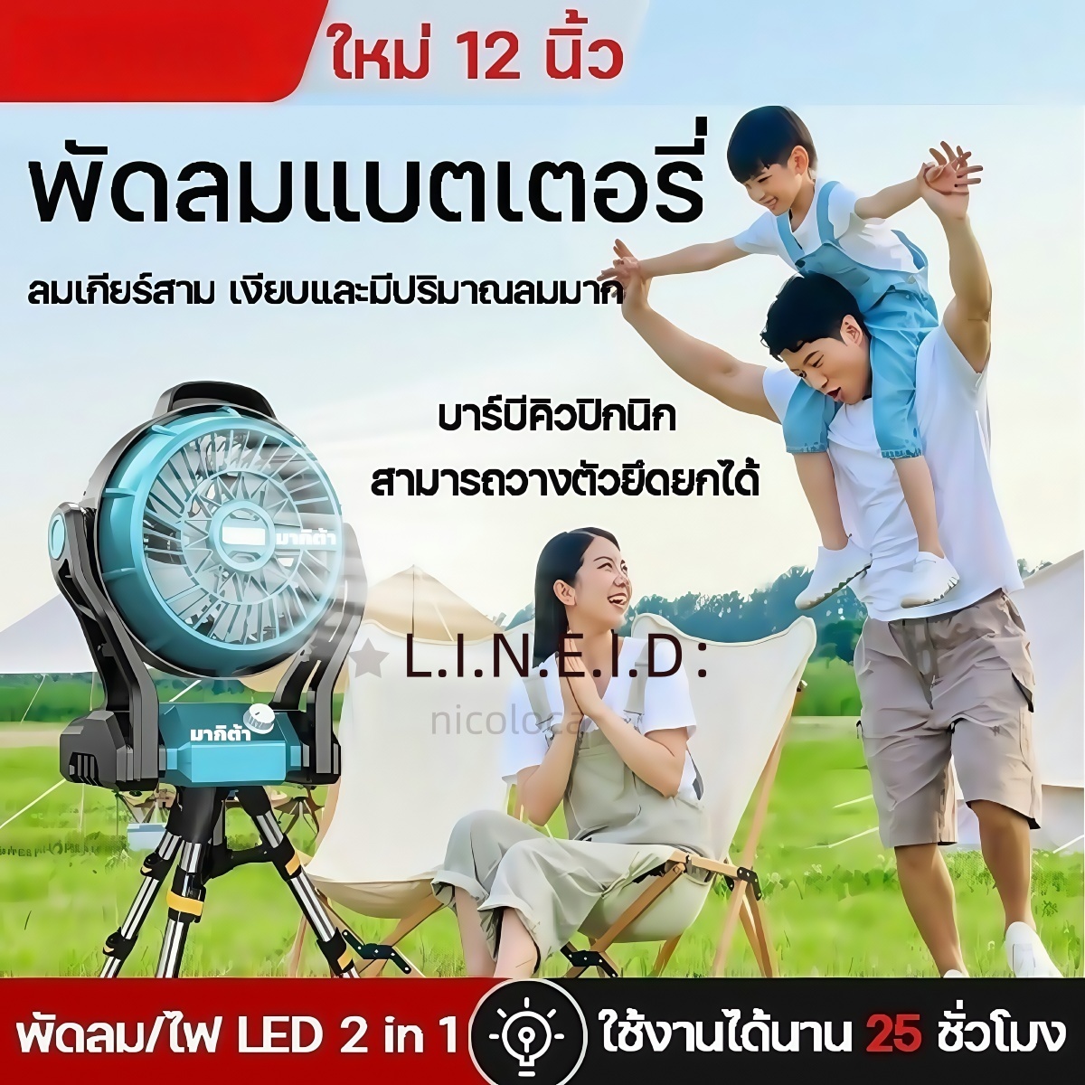 พัดลมชาร์จแบต MAKITA 12 นิ้ว ระบบ 2in1 ไฟบ้าน+แบต ปรับแรงลม 3 ระดับ ไฟ LED ใช้งานต่อเนื่อง 10-24 ชม พกพาสะดวก ส่งไว ราคา 1,199 บาท*ส่งฟรี