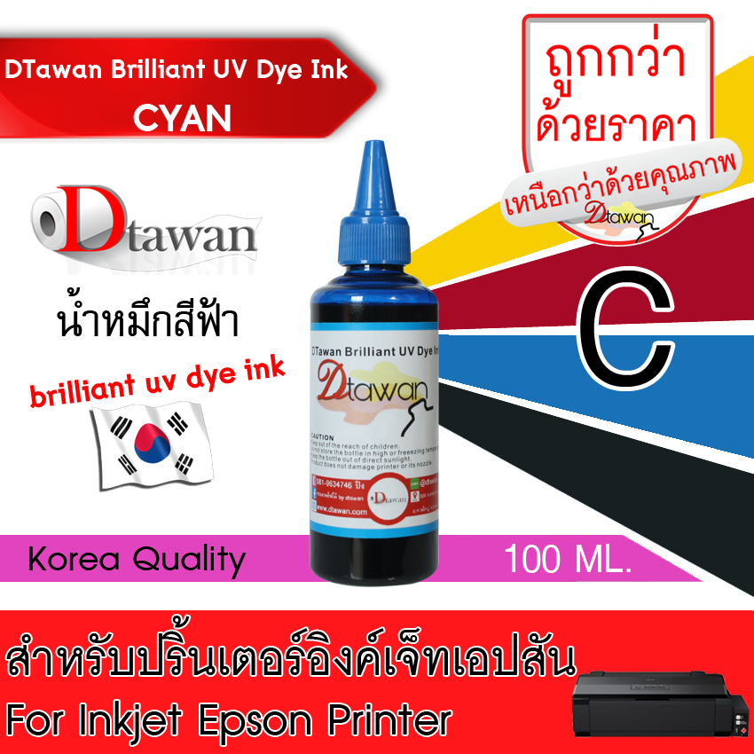 DTawan น้ำหมึกเติม BRILLIANT UV DYE INK KOREA QUALITY  ใช้ได้ทั้งงานภาพถ่ายและเอกสาร สำหรับปริ้นเตอร์อิงค์เจ็ท  EPSON ทุกรุ่น ขนาด 100ML.(เลือกสีที่ช่องตัวเลือกสินค้า)