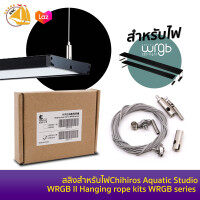 สลิงแขวนไฟตู้ปลา Chihiros Aquatic Studio WRGB II Hanging rope kits WRGB series