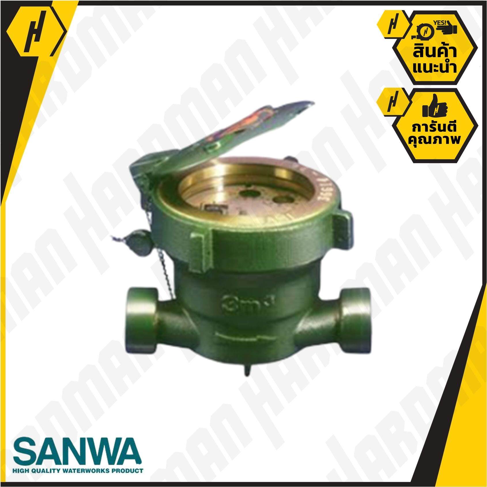 SANWA มาตรวัดน้ำ มิเตอร์น้ำ (ระบบเฟืองจักรชั้นเดียว) ซันวา
