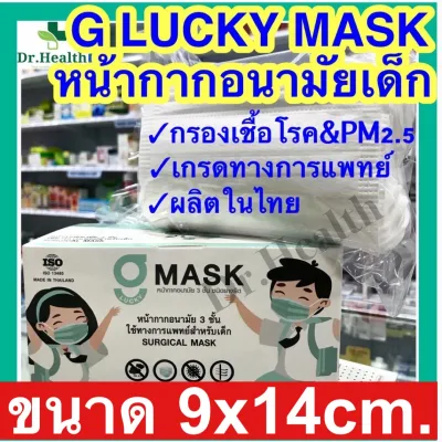 หน้ากากอนามัยเด็ก [ผลิตในไทย][เกรดการแพทย์] สำหรับเด็ก กรองแบคทีเรีย ฝุ่น surgical face mask G lucky mask Sure mask