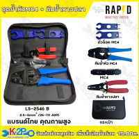RAPD ชุดย้ำหัวMC4 + คีมย้ำหางปลา LS-2546 B 2.5-6mm / 26-10 AWG แถมคีมย้ำหางปลา และ กระเป๋าเก็บเครื่องมืออย่างดี สินค้าแบรนด์ไทย คุณภาพสูง รับประกันความพอใจ สินค้ามีปัญหา 7 วัน คืนเงิน 100%
