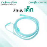 PHENOMA สายให้ออกซิเจนทางจมูก เด็ก-ผู้ใหญ่ Nasal Cannula Oxygen ความยาว 2 เมตร PVC เกรดทางการแพทย์