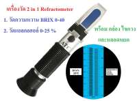 เครื่องวัดความหวาน (Brix Refractometer) 0-40 % 2 in 1 เครื่องวัดแอลกอฮอล์ 0-25 %