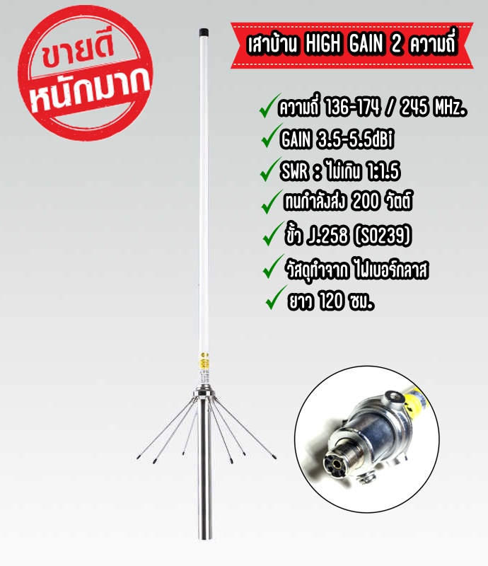 HIGH-GAIN เสาบ้าน มีให้เลือก  136-174/245MHz.  และ 136-174 MHz. ยาว 1.2เมตร เกณฑ์ขยายสูง พร้อมส่ง!!!