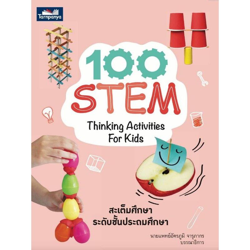 หนังสือ 100 STEM THINKING ACTIVITIES FOR KIDS
