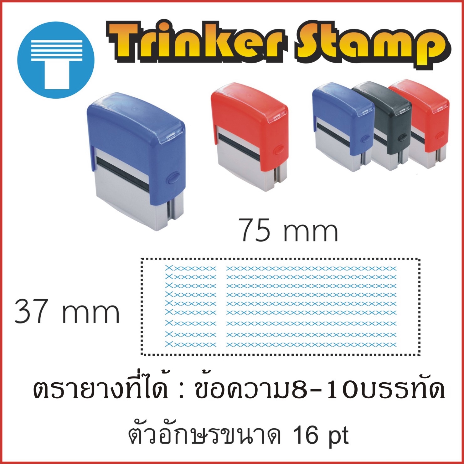 ตรายาง สั่งทำ หมึกในตัว แบรนด์ Trinker Stamp ทำได้ทุกแบบ ทุกข้อความ ทุกโลโก้ รอยประทับคมชัด หมึกไม่ซึมเยิ้ม ทนทาน มีหลายขนาด รับประกันคุณภาพ