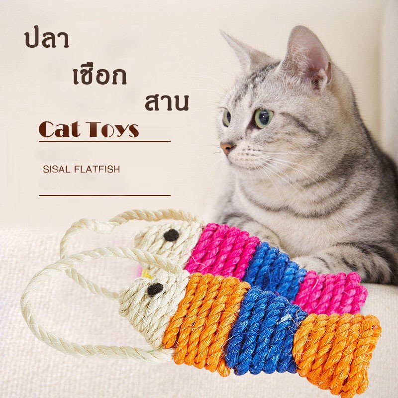#P151ปลาเชือกลับเล็บ ของเล่นแมว ปลาเชือกสาน ของเล่นน้องแมว