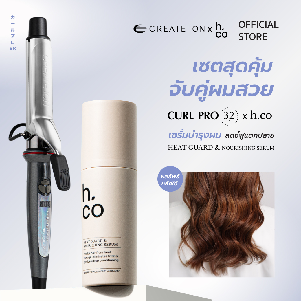 [เซตสุดคุ้ม] CREATE ION เครื่องม้วนผม Curl Pro 32mm และ H.CO เซรั่มบำรุงพร้อมปกป้องผมจากความร้อน Heat Guard & Nourishing Serum ราคา 4,580 บาท*ส่งฟรี