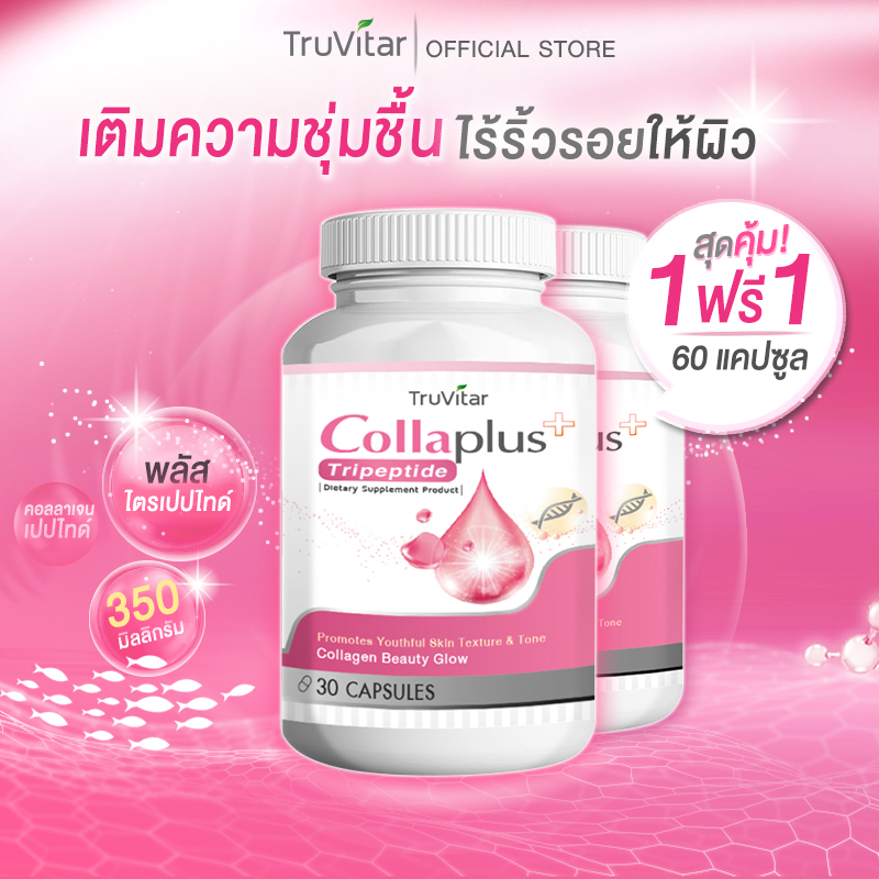 🔥ส่งฟรี ส่งไว🔥 TRUVITAR Collagen Plus ผลิตภัณฑ์เสริมอาหาร ทรูวิต้าร์ คอลลาเจน พลัส 30 แคปซูล เพื่อสุขภาพผิวที่งดงามอย่างเป็นธรรมชาติ (1แถม1) ราคา 188 บาท*ส่งฟรี