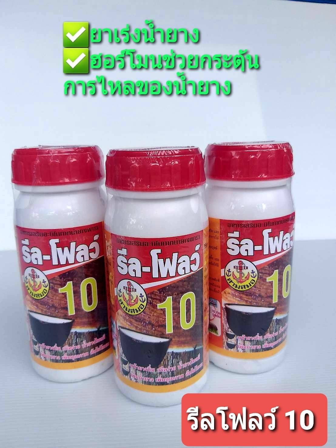 ยาเร่งน้ำยาง รีลโฟลว์ 10