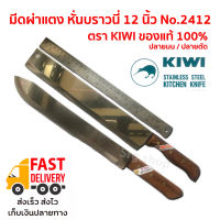 มีด KIWI มีดผ่าแตง มีดปอกมะพร้าว มีดหั่นบราวนี่ 12 นิ้ว ด้ามไม้ คมมาก มีดสแตนเลส No.2412 ปลายมน / KOMKOM ปลายตัด