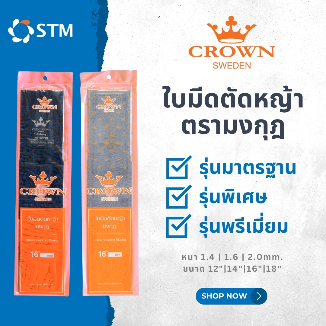 Lawn Mower Blade, Crown Brand ราคา 247 บาท*ส่งฟรี