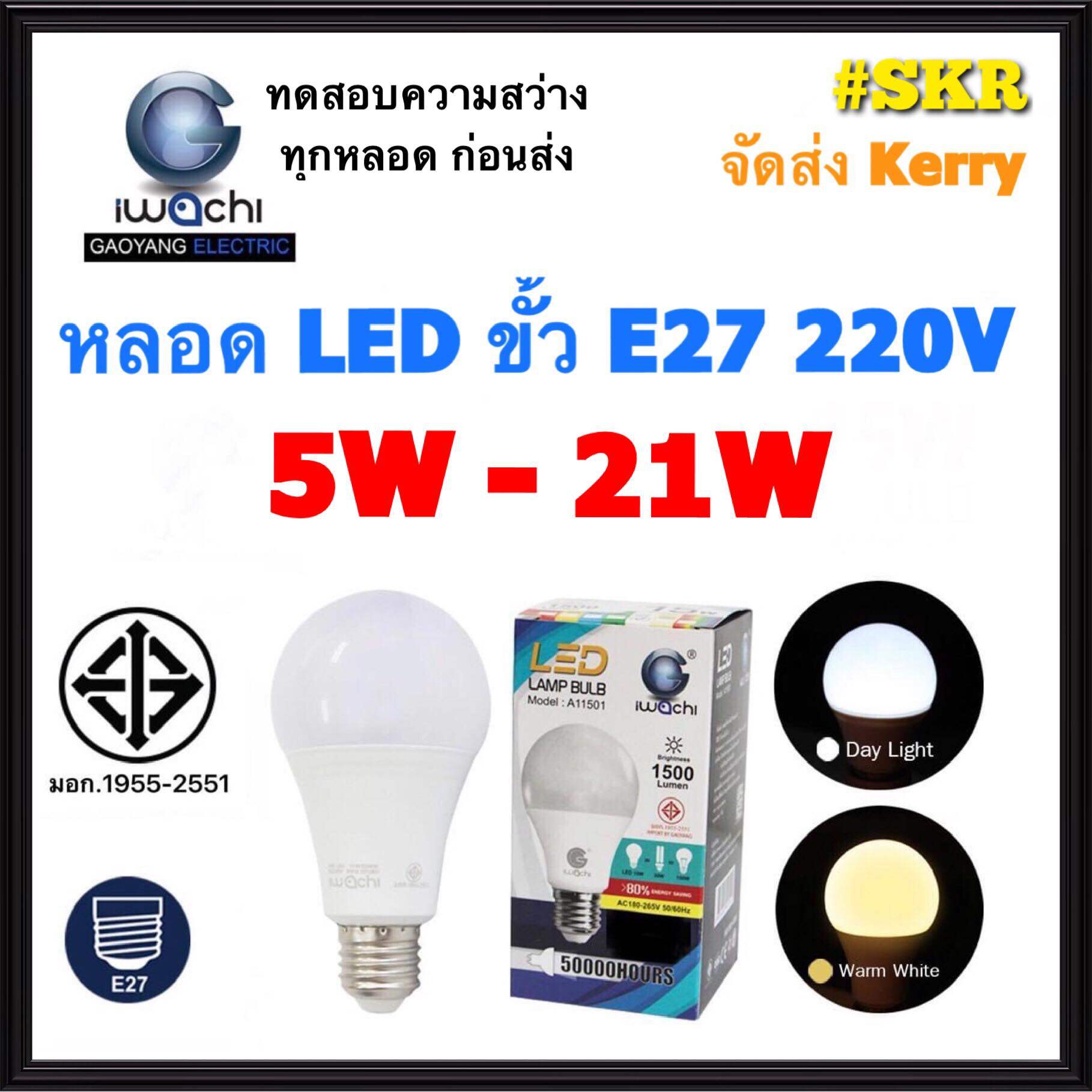 IWACHI หลอดไฟ LED BLUB 5W 7W 9W 13W 15W 18W 21W แสงขาว Daylight แสงเหลือง Warmwhite ขั้ว E27 220V หลอด LED หลอดกลม