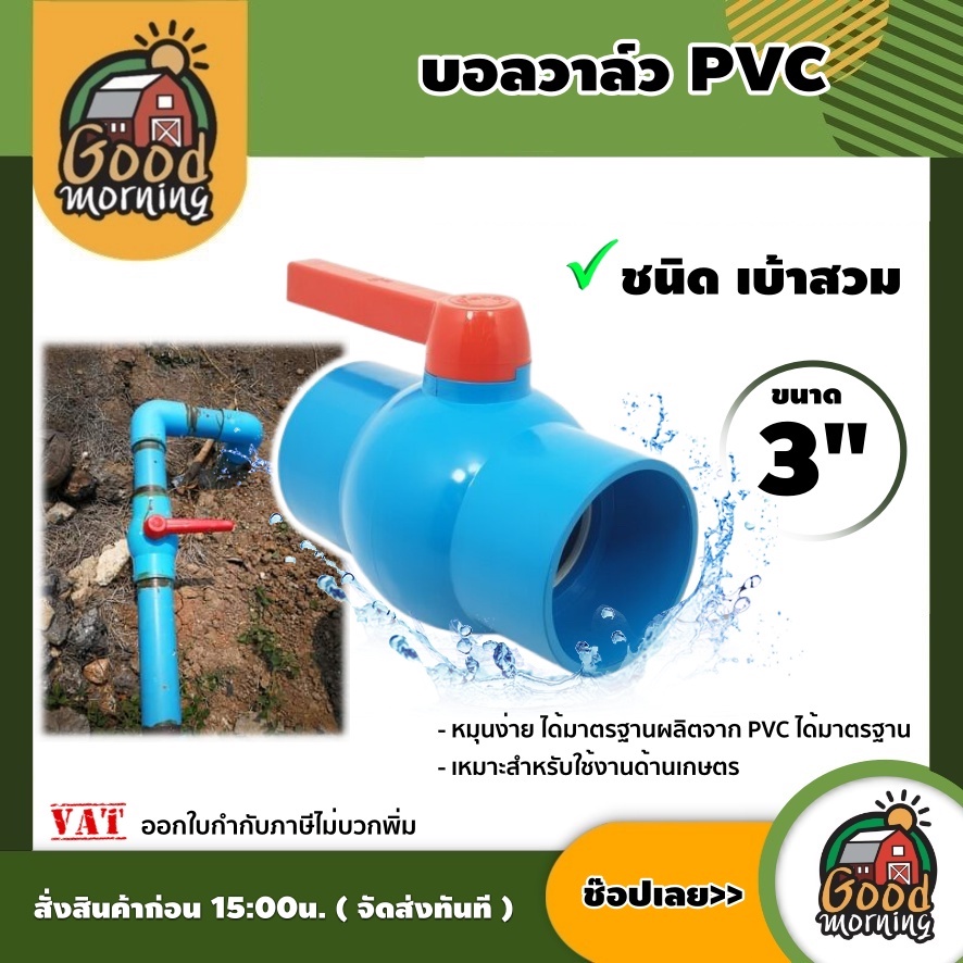 GOOD 🇹🇭 บอลวาล์ว PVC ขนาด 3 นิ้ว แบบสวม หมุนง่าย ผลิตจากPVC อุปกรณ์ประปา ระบบน้ำ