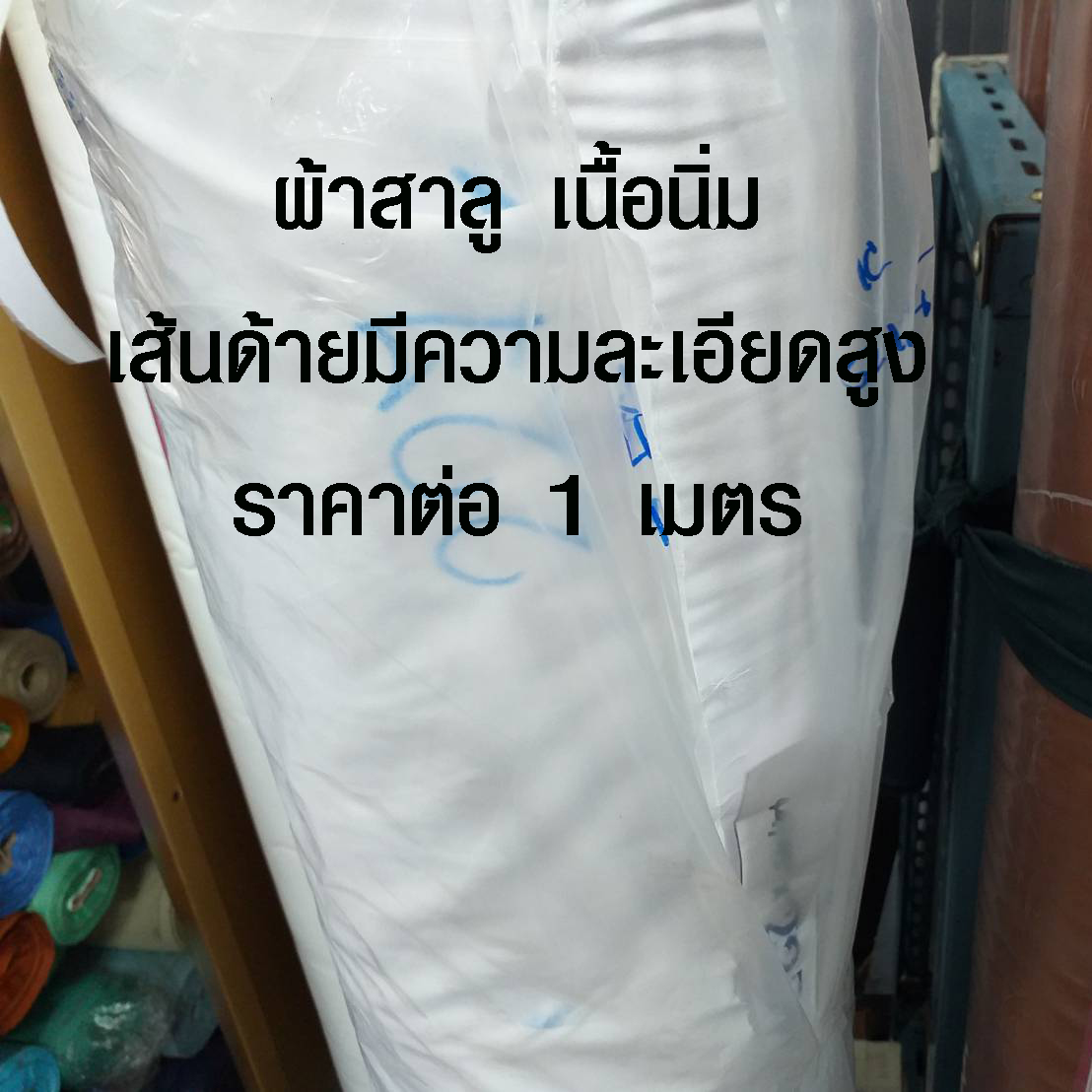 ผ้าสาลู เนื้อนิ่ม อย่างดี ผ้าอ้อม ผ้าสำลี ผ้าซับใน ผ้ากรอง ผ้าสีขาว ผ้าขาวบาง ผ้า (ราคาต่อ 1 เมตร) ผ้าเมตรราคาถูก ผ้าหราราคาถูก