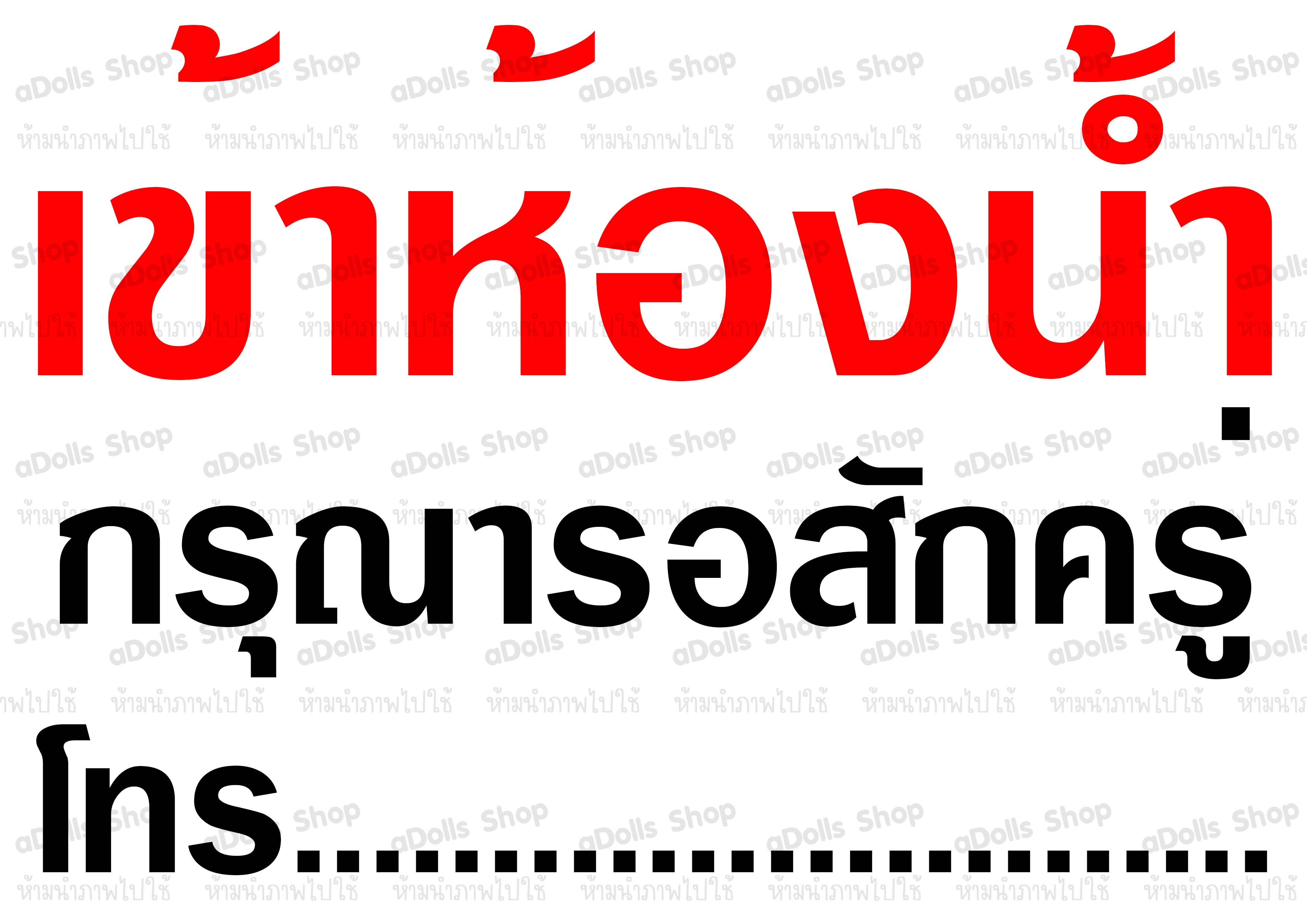 ป้าย เข้าห้องน้ำ กรุณารอสักครู่ ขนาดA4และA5 พร้อมเคลือบแข็งกันน้ำ ส่งไว มีปลายทาง