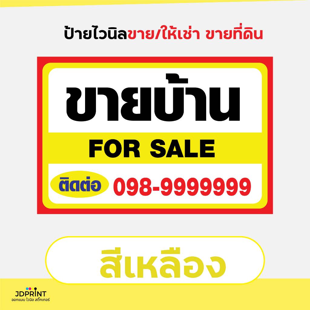 ป้ายไวนิล ขายบ้าน ขาย/ให้เช่า ขายที่ดิน (แก้ไขเปลื่ยนเบอร์โทรได้ แจ้งข้อมูลทางแชท