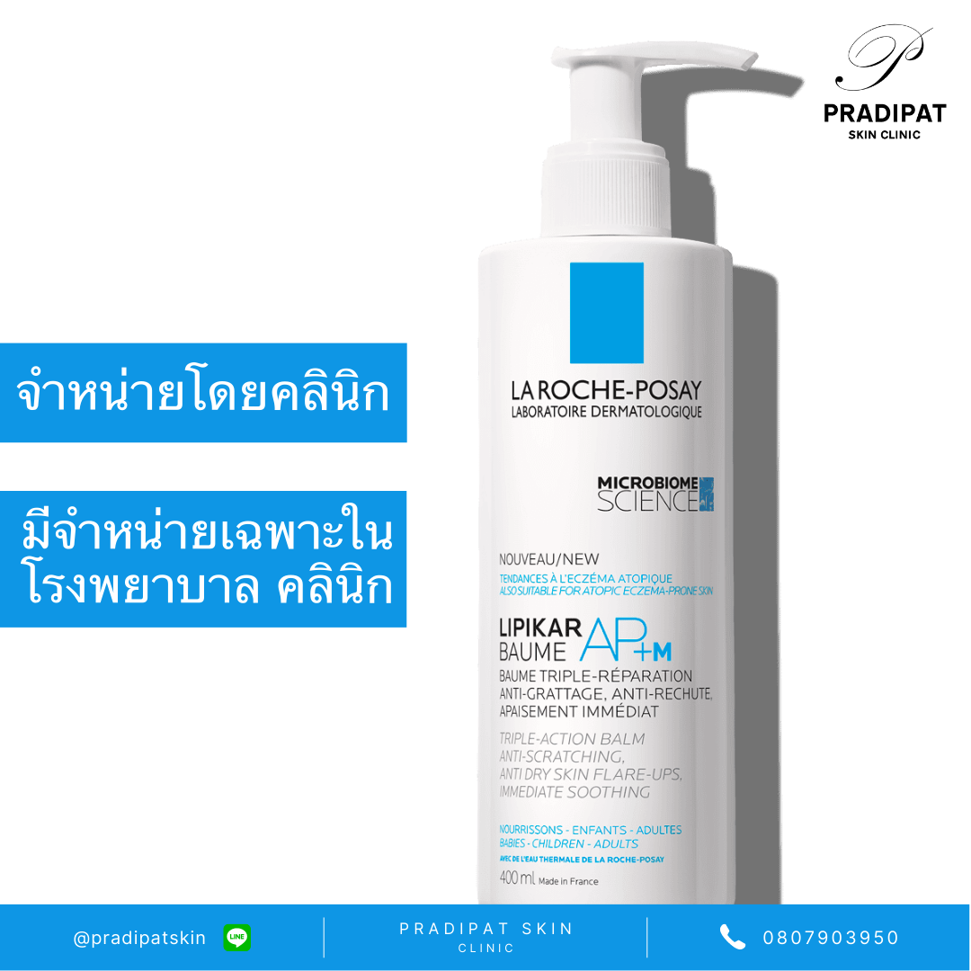 La Roche-Posay LIPIKAR BAUME AP+m 400 ML และ 200 ML สำหรับภูมิแพ้ผิวหนัง ผิวหนังอักเสบ ผิวแพ้ง่าย (จำหน่ายเฉพาะในโรงพยาบาลและคลินิก) ราคา 995 บาท*ส่งฟรี