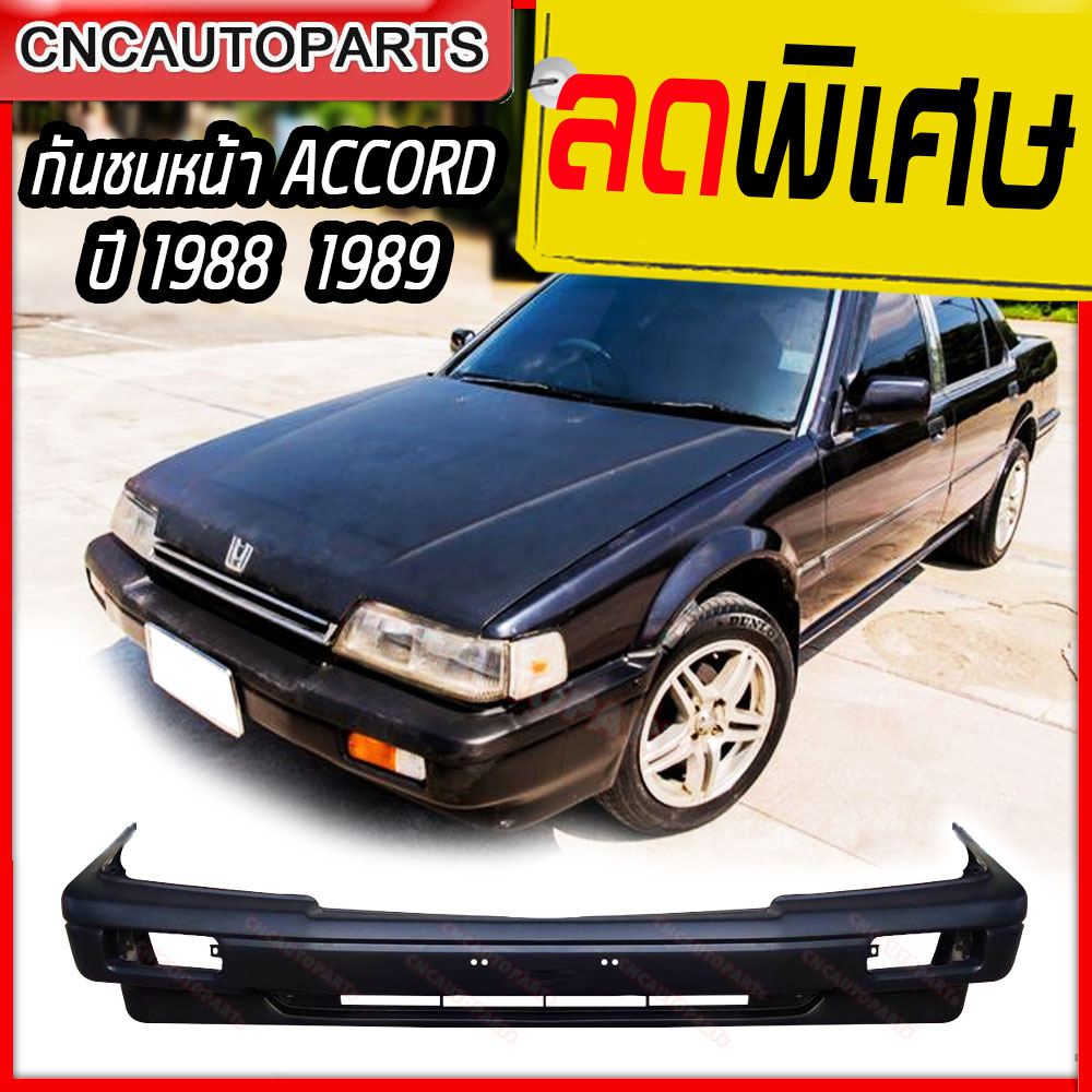 กันชนหน้า HONDA ACCORD ปี​ 1988-1989 ฮอนด้า แอคคอร์ด