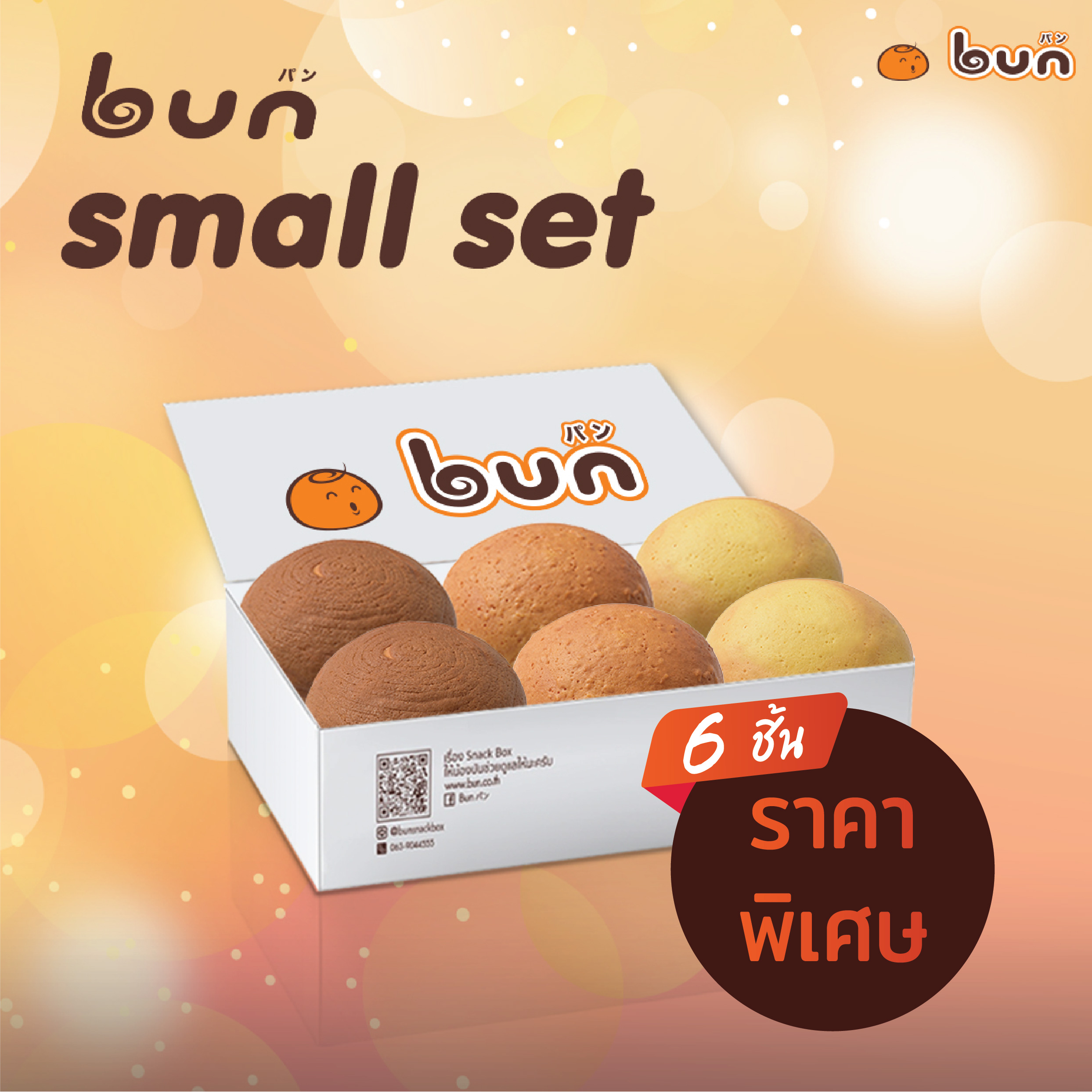 (E-Voucher) BUN Small Set ซื้อบันออริจินัล 6 ชิ้น บันกาแฟ บันวานิลลา บันมะพร้าว เบเกอรี่ สูตรต้นตำหรับจากญี่ปุ่น