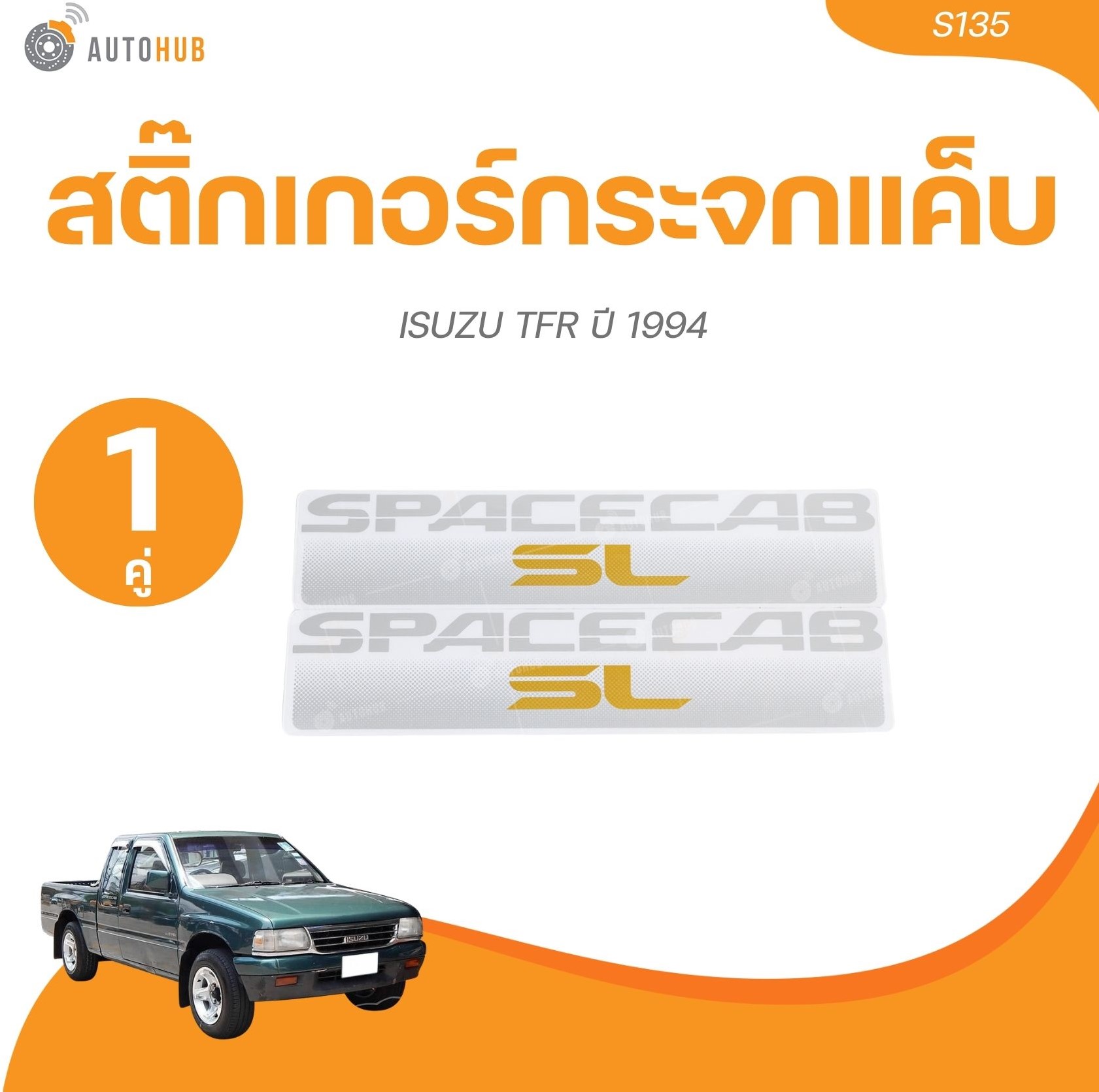 อุปกรณ์ประดับยนต์และชิ้นส่วนยานยนต์ AUTOHUB สติ๊กเกอร์กระจกแค็บ ISUZU TFR ปี 1994 SPACECAB SL 94 (ไข่ปลา) ราคา 94 บาท*ส่งฟรี