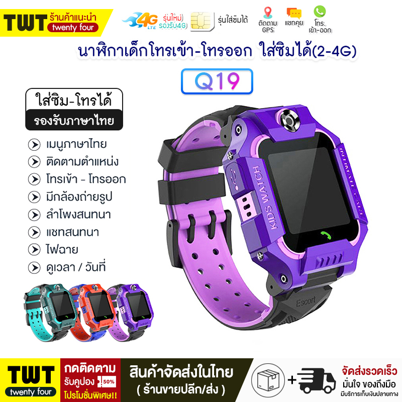 สมาร์ทวอทช์ นาฬิกาอัจฉริยะวัดสุขภาพและออกกำลังกาย smart watch Q19 เมนูไทย รองรับภาษาไทย ใส่ซิม โทรได้ พร้อมระบบ GPS ติดตาม Kid Smart Watch เด็กหาย imoo smart watch smart watch kids chat watch 【ส่งเร็ว 1-2 วัน】 ราคา 249 บาท*ส่งฟรี