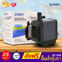SOBO WP-3500 ปั๊มน้ำตู้ปลา บ่อปลา กำลังไฟ 25w 1200ลิตร/1ช.ม.