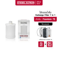 STIEBEL ELTRON ไส้กรองน้ำ Exchange Filter 7 in 1 ไส้กรอง สำหรับเครื่องกรองน้ำดื่ม รุ่น FOUNTAIN 7S