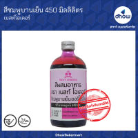 สีผสมอาหาร สีน้ำ Best Odour(เบสท์ โอเดอร์) 450 มิลลิลิตร ★★★★★