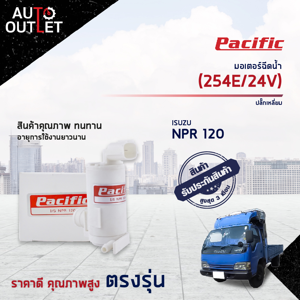 PACIFIC มอเตอร์ฉีดน้ำ ISUZU NPR 120(254E/24V) ปลั๊กเหลี่ยม จำนวน 1 ตัว ราคา 179 บาท*ส่งฟรี