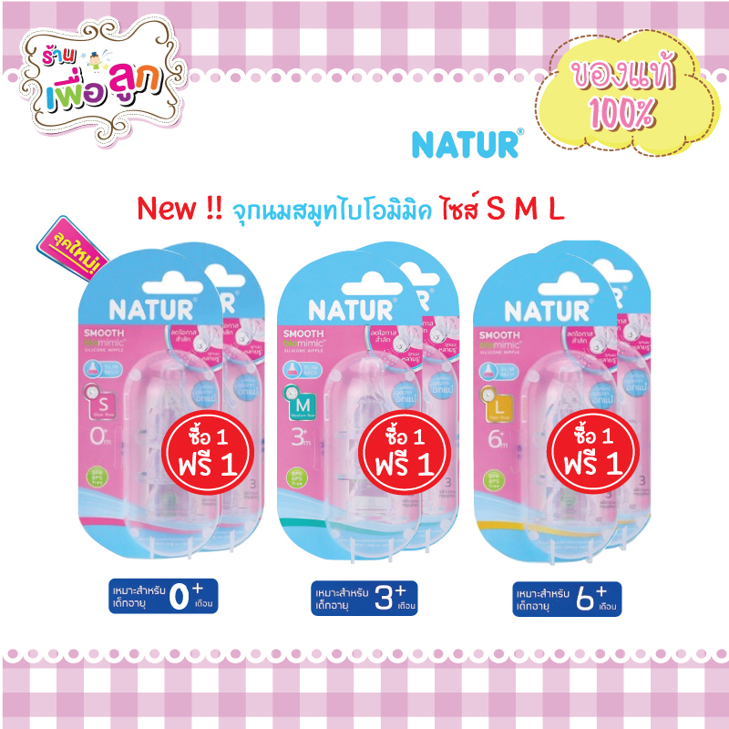 Natur natural smooth bio-mimicl narrow neck nipple ราคา 95 บาท*ส่งฟรี